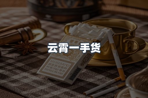云霄一手货